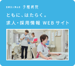 手稲病院 求人・採用情報WEBサイト