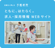 手稲病院 求人・採用情報WEBサイト