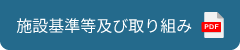 施設基準等及び取り組み